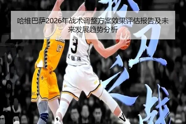 ha-wei-ba-sa-nian-zhan-shu-tiao-zheng-fang-an-xiao-guo-ping-gu-bao-gao-ji-wei-lai-fa-zhan-qu-shi-fen-xi-2-773.jpg