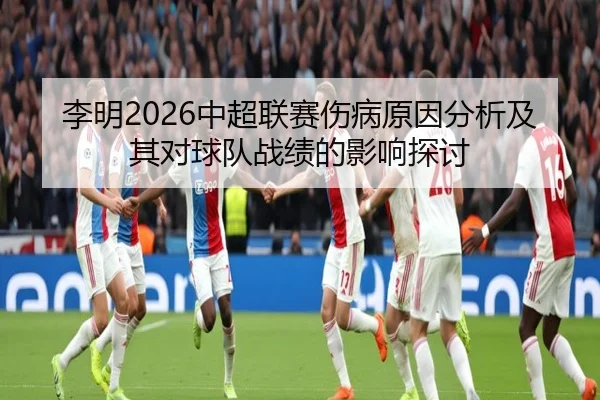 李明2026中超联赛伤病原因分析及其对球队战绩的影响探讨