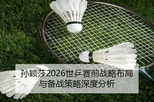 sun-ying-sha-shi-ping-sai-qian-zhan-lve-bu-ju-yu-bei-zhan-ce-lve-shen-du-fen-xi-2-736.jpg