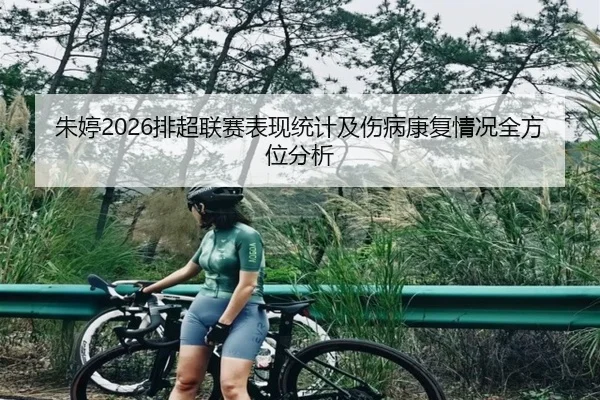 朱婷2026排超联赛表现统计及伤病康复情况全方位分析