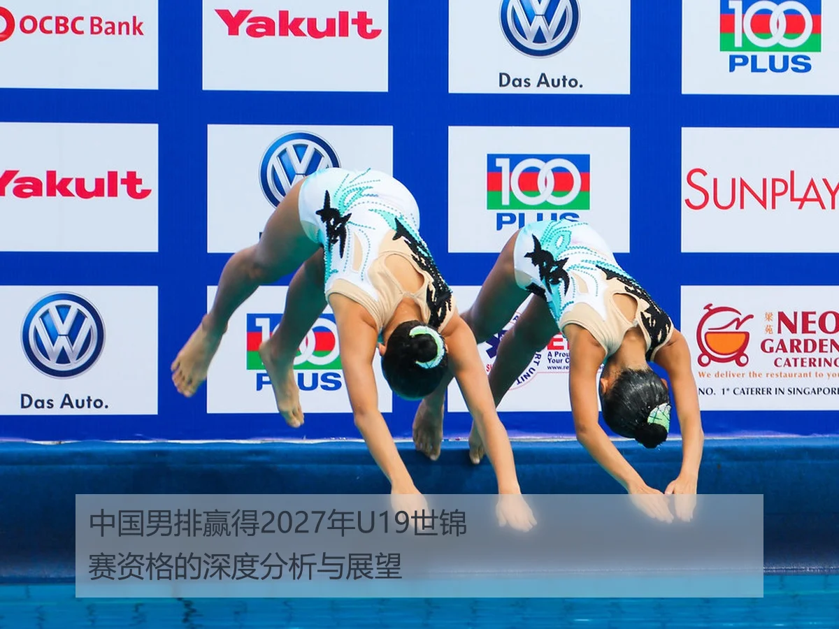 中国男排赢得2027年U19世锦赛资格的深度分析与展望