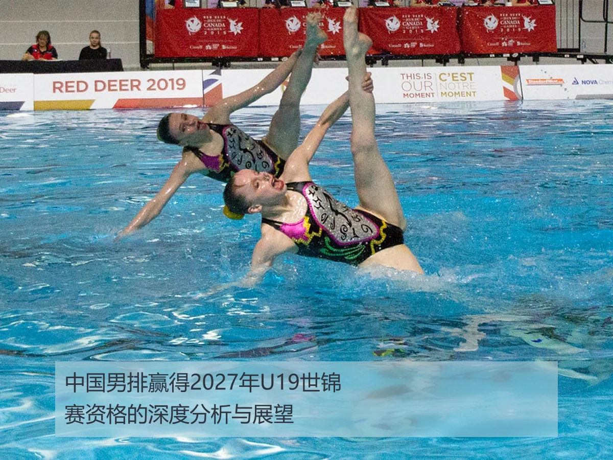 中国男排赢得2027年U19世锦赛资格的深度分析与展望