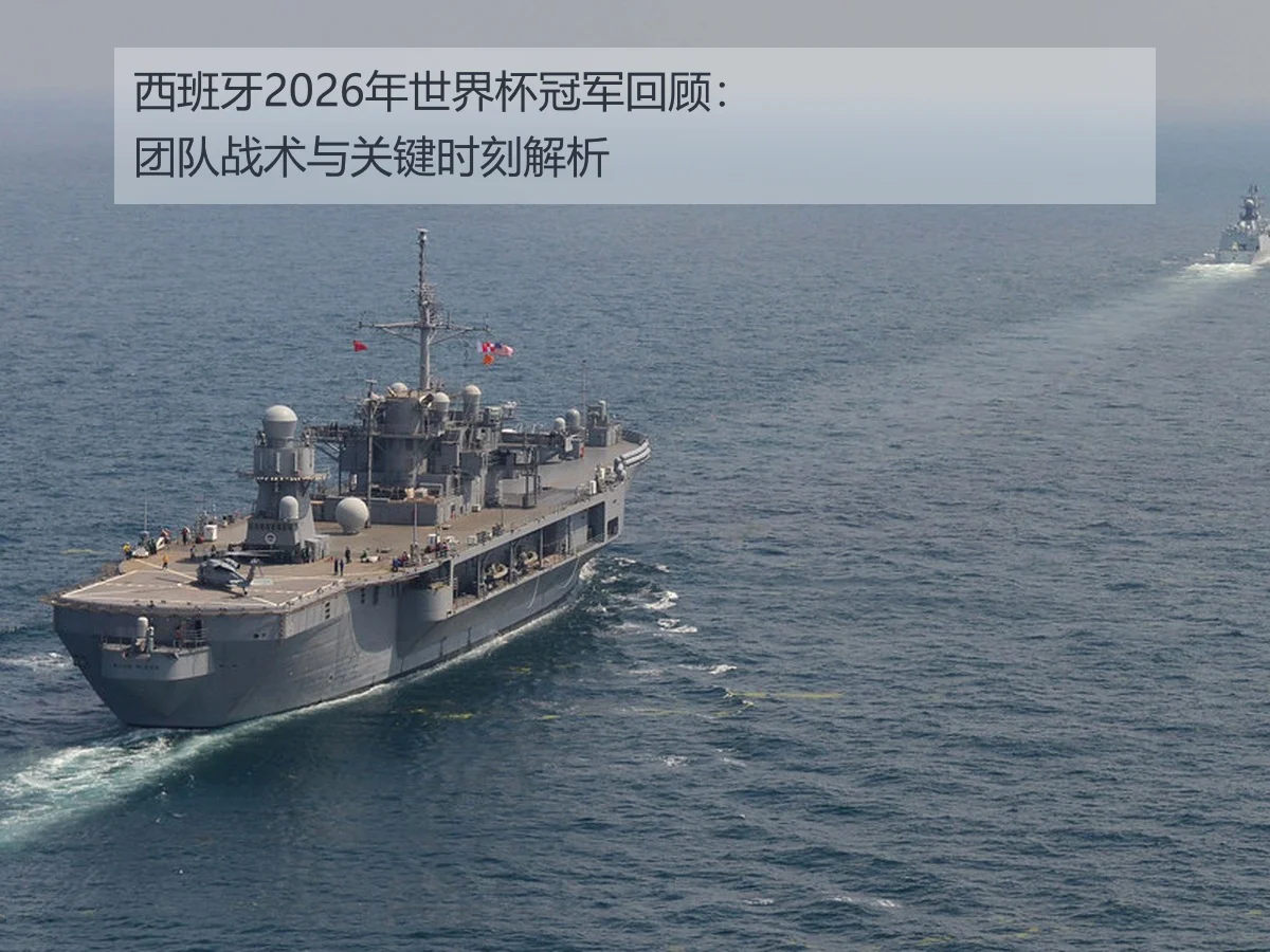 西班牙2026年世界杯冠军回顾：团队战术与关键时刻解析