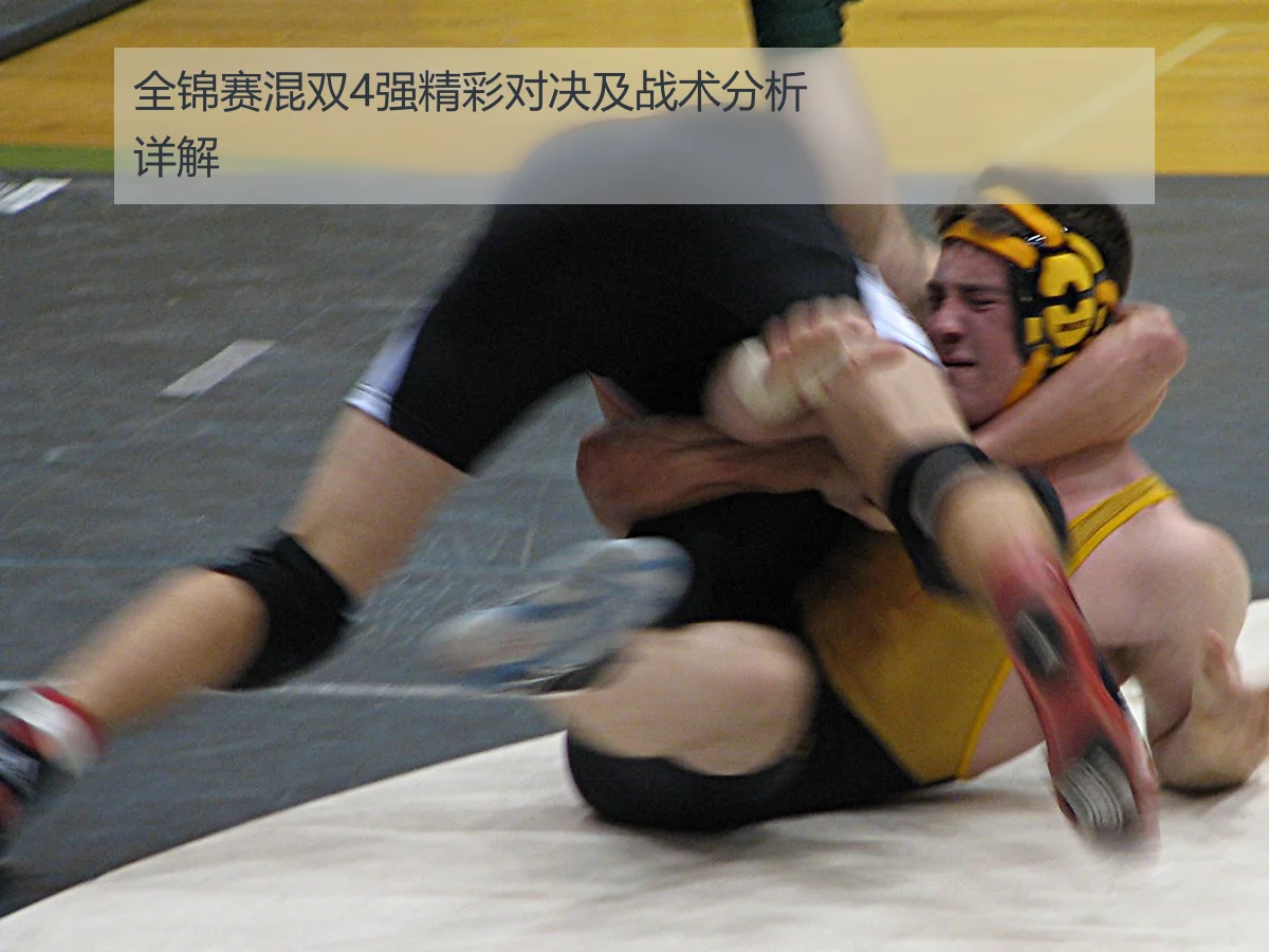 全锦赛混双4强精彩对决及战术分析详解