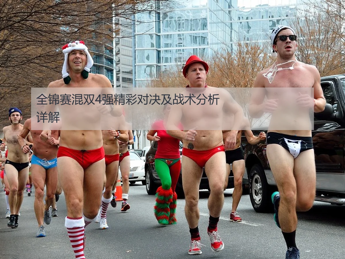 全锦赛混双4强精彩对决及战术分析详解