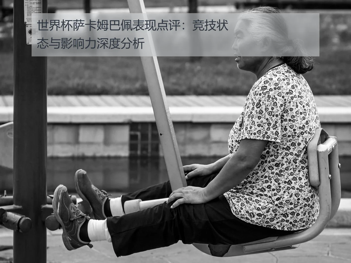 世界杯萨卡姆巴佩表现点评：竞技状态与影响力深度分析