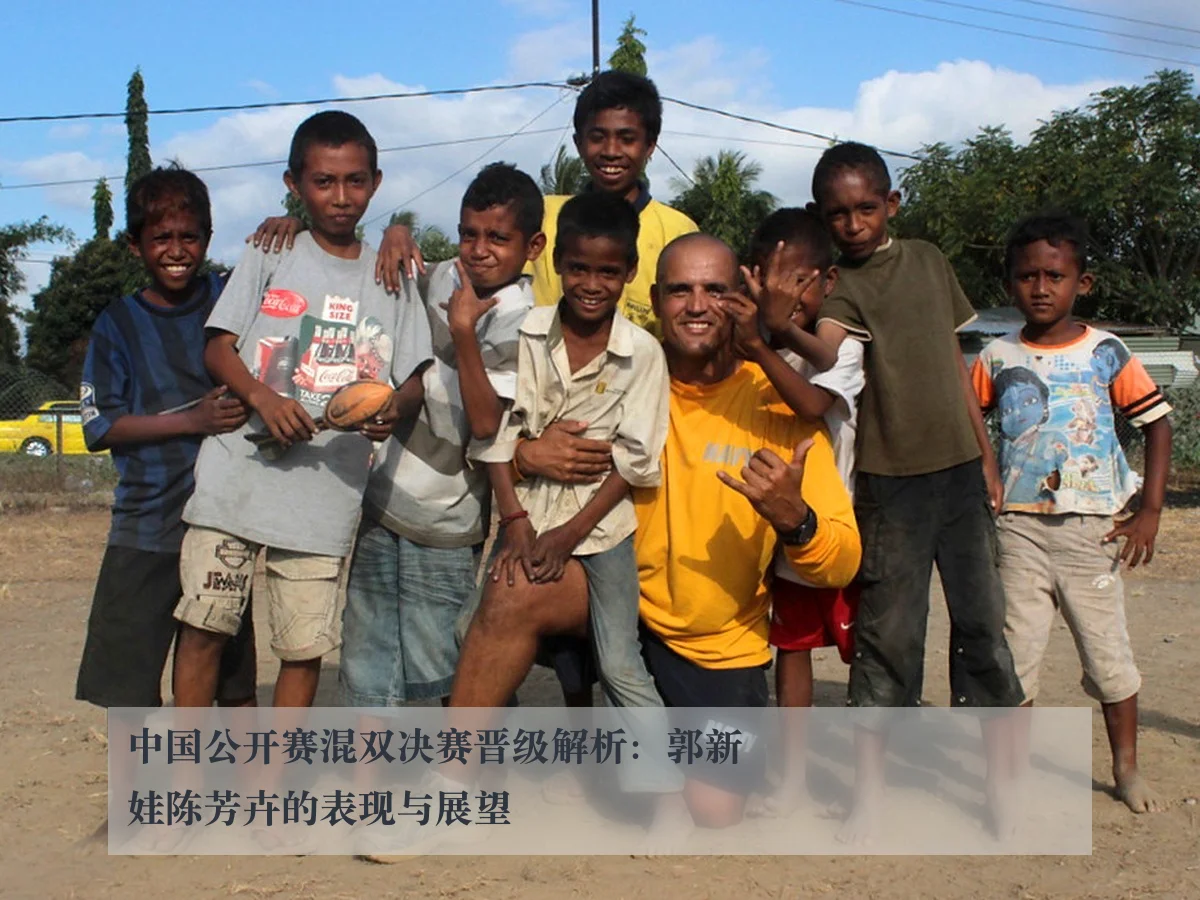 中国公开赛混双决赛晋级解析：郭新娃陈芳卉的表现与展望