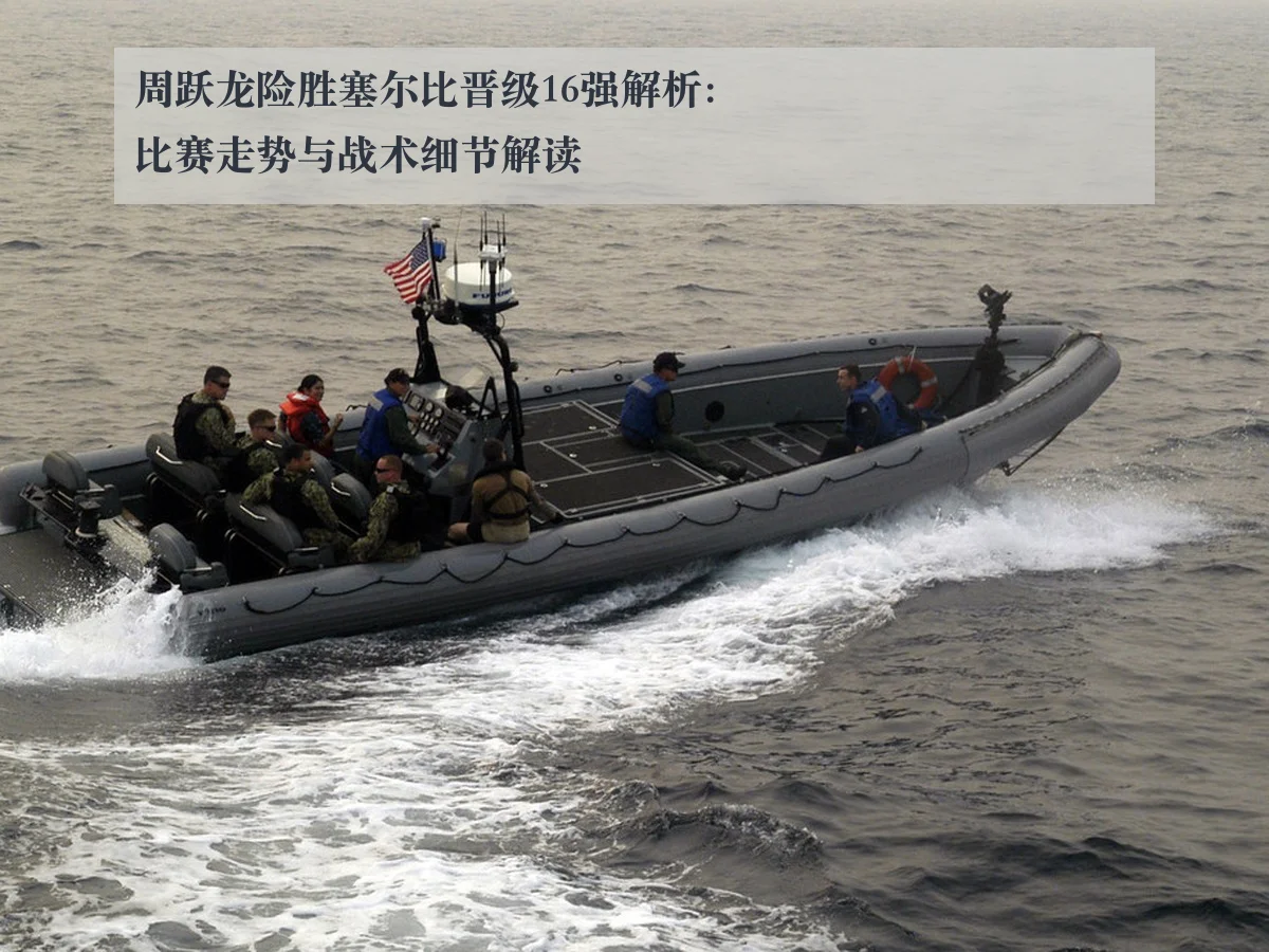 周跃龙险胜塞尔比晋级16强解析：比赛走势与战术细节解读