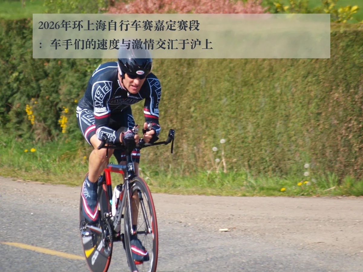2026年环上海自行车赛嘉定赛段：车手们的速度与激情交汇于沪上