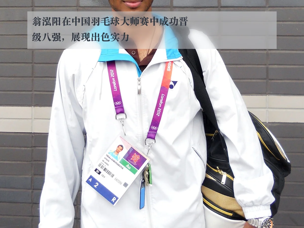 翁泓阳在中国羽毛球大师赛中成功晋级八强，展现出色实力