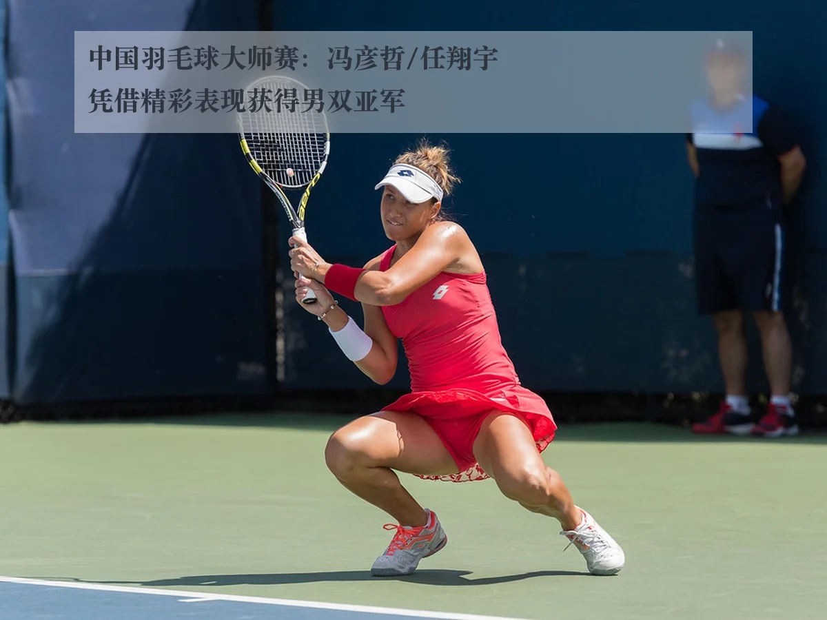 中国羽毛球大师赛：冯彦哲/任翔宇凭借精彩表现获得男双亚军